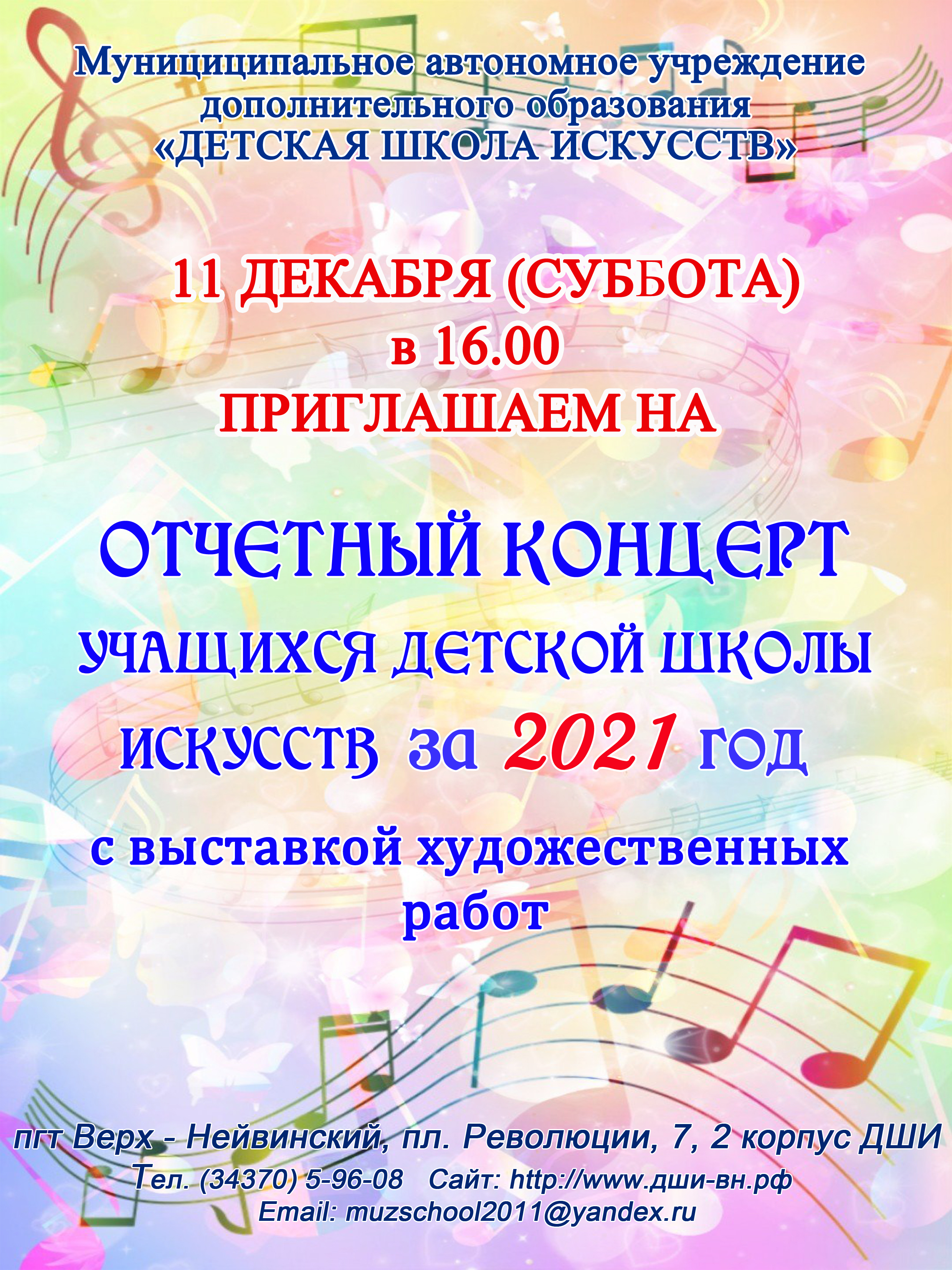 афиша Отчетный концерт