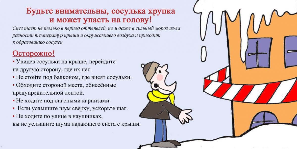 осторожно сосульки 2