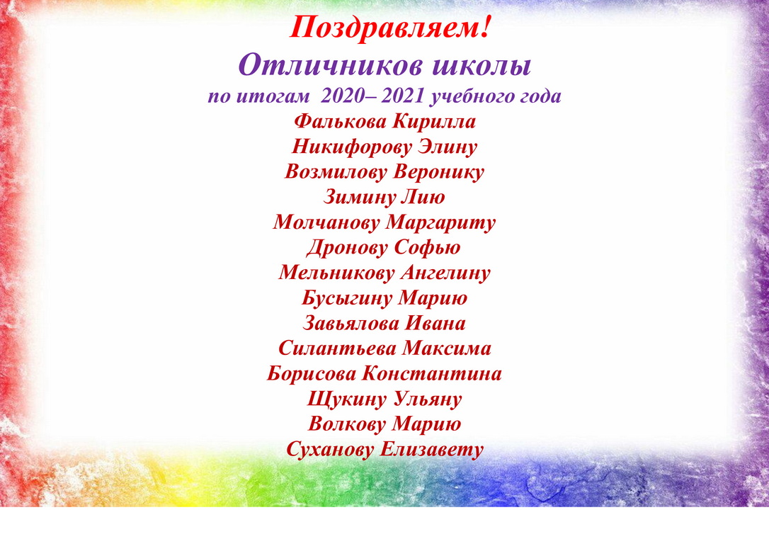 отличники за 2020 2021 1 